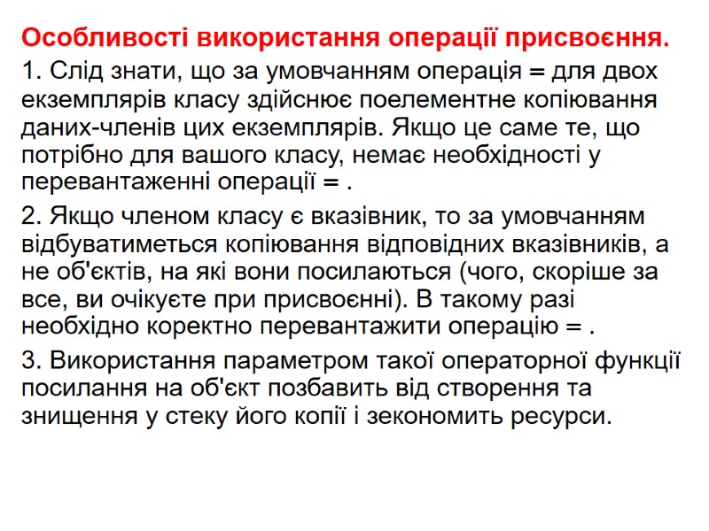 Особливості використання операції присвоєння. 1. Слід знати, що за умовчанням операція = для двох